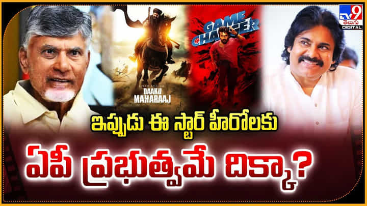 ఇప్పుడు ఈ స్టార్ హీరోలకు.. ఏపీ ప్రభుత్వమే దిక్కా ఇప్పుడు ఈ స్టార్ హీరోలకు.. ఏపీ ప్రభుత్వమే దిక్కా