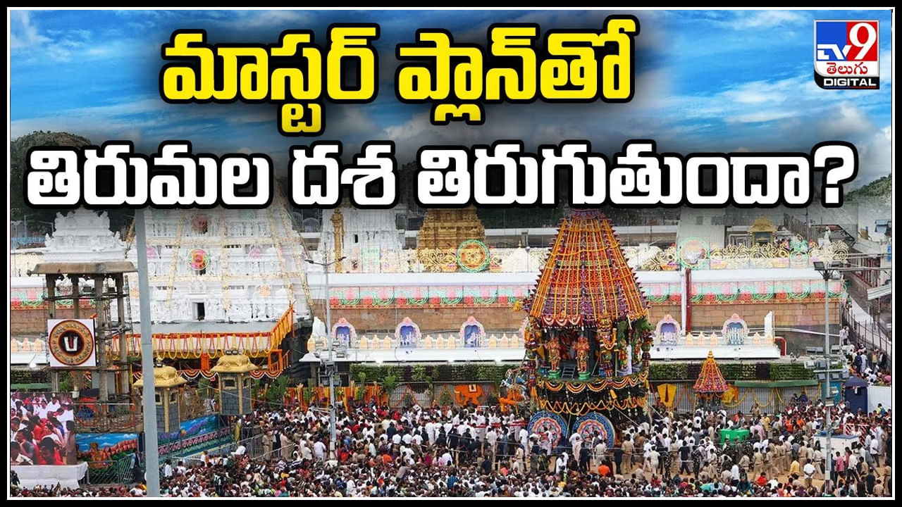 Tirumala: మాస్టర్ ప్లాన్ తో తిరుమల దశ తిరుగుతుందా.? మరో 25 ఏళ్ల భవిష్యత్ పై ఫోకస్..