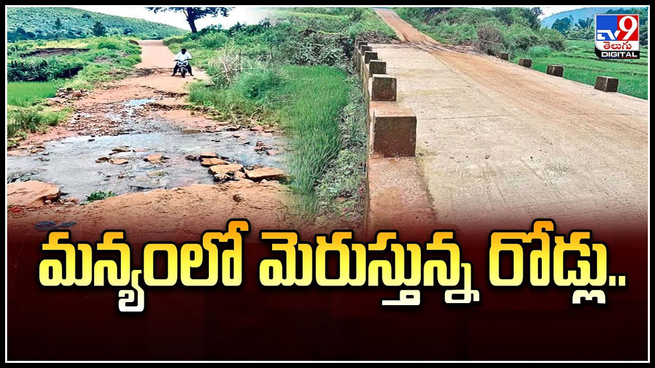 Andhra Pradesh: మన్యంలో మెరుస్తున్న రోడ్లు.! రోడ్ల మరమ్మతులు, నిర్మాణాలపై ప్రభుత్వం ఫోకస్‌.