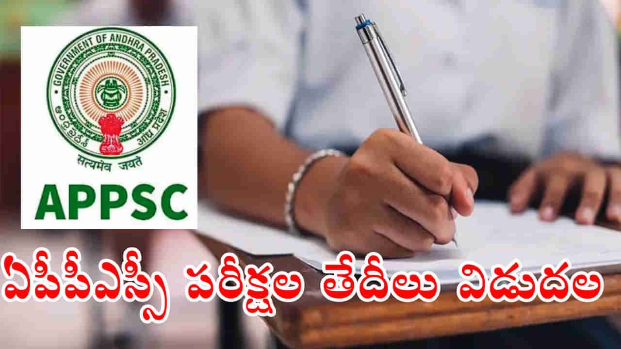 APPSC Exam Dates: ఏపీపీఎస్సీలో వివిధ పోస్టుల రాత పరీక్షల తేదీలు వచ్చేశాయ్‌.. ఏ పరీక్ష ఎప్పుడంటే..