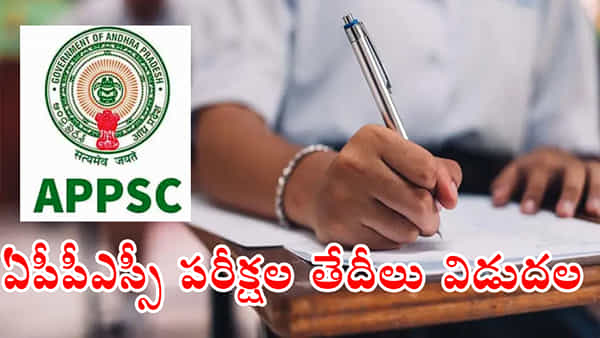 APPSC Exam Dates: ఏపీపీఎస్సీలో వివిధ పోస్టుల రాత పరీక్షల తేదీలు వచ్చేశాయ్.. ఏ పరీక్ష ఎప్పుడంటే..