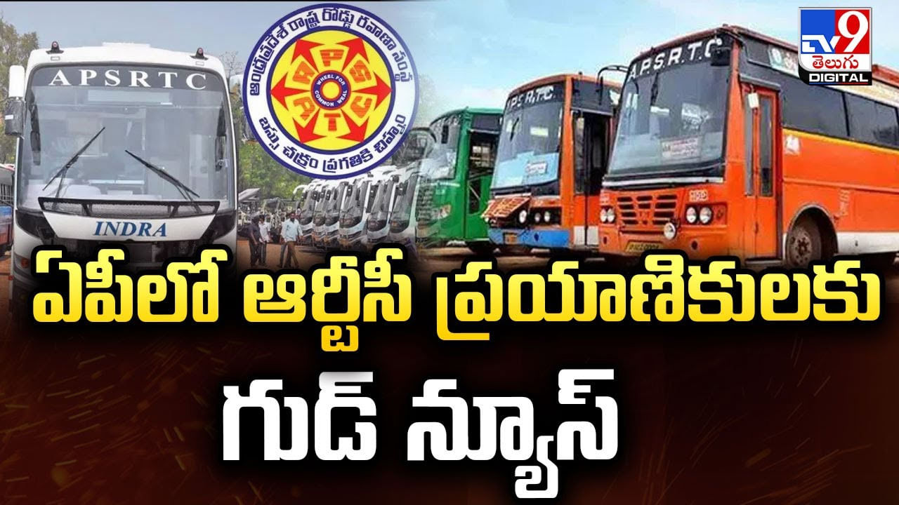 ఏపీలో ఆర్టీసీ ప్రయాణికులకు గుడ్ న్యూస్