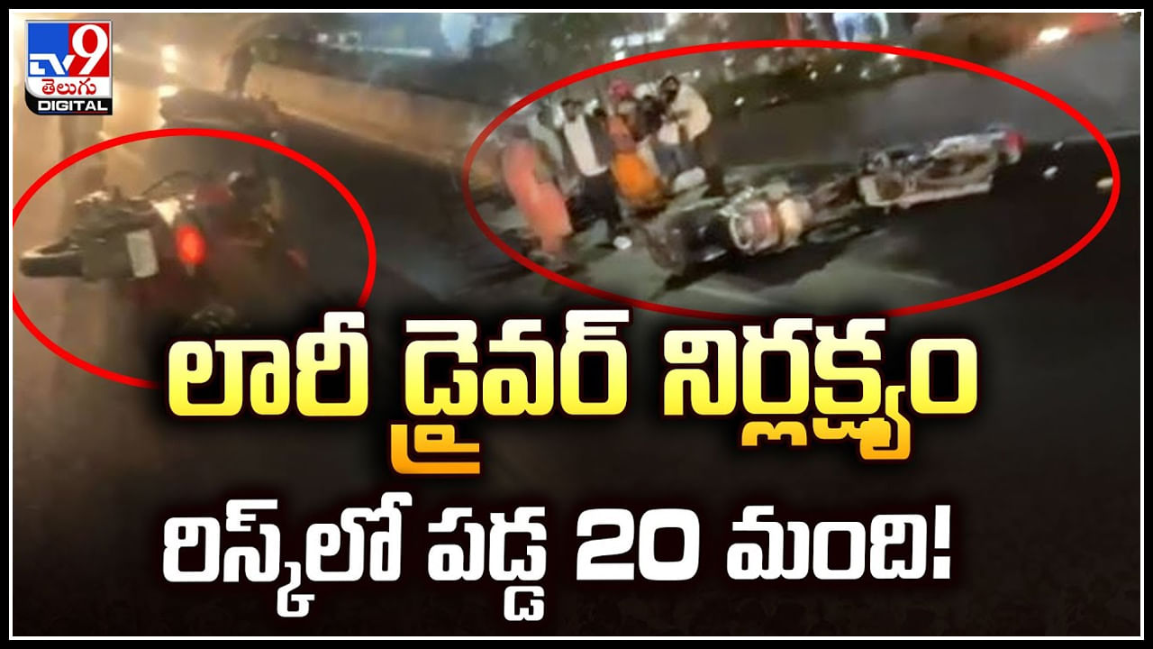 Lorry Driver: ఇదేందయ్యా ఇది.! లారీ డ్రైవర్ నిర్లక్ష్యం.. రిస్క్‌లో పడ్డ 20 మంది.!