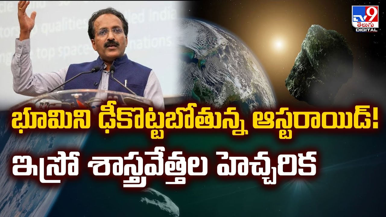 భూమిని ఢీకొట్టబోతున్న ఆస్టరాయిడ్ !! ఇస్రో శాస్త్రవేత్తల హెచ్చరిక