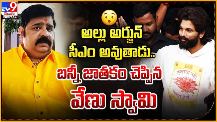 Allu Arjun: అల్లు అర్జున్ సీఎం అవుతాడు.! బన్నీ జాతకం చెప్పిన వేణు స్వామి.. Allu Arjun: అల్లు అర్జున్ సీఎం అవుతాడు.! బన్నీ జాతకం చెప్పిన వేణు స్వామి..