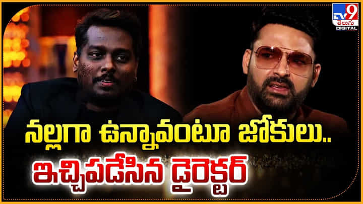 నల్లగా ఉన్నావంటూ జోకులు.. ఇచ్చిపడేసిన డైరెక్టర్ నల్లగా ఉన్నావంటూ జోకులు.. ఇచ్చిపడేసిన డైరెక్టర్