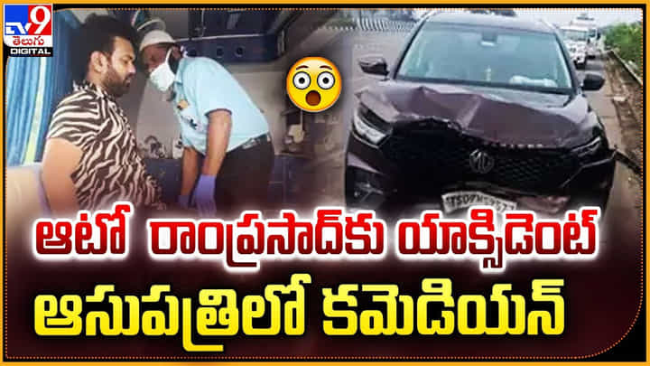 ఆటో రాంప్రసాద్కు యాక్సిడెంట్.. ఆసుపత్రిలో కమెడియన్ ఆటో రాంప్రసాద్కు యాక్సిడెంట్.. ఆసుపత్రిలో కమెడియన్