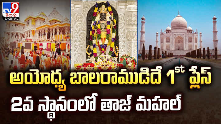 అయోధ్య బాలరాముడిదే 1st ప్లేస్.. 2వ స్థానంలో తాజ్ మహల్ అయోధ్య బాలరాముడిదే 1st ప్లేస్.. 2వ స్థానంలో తాజ్ మహల్