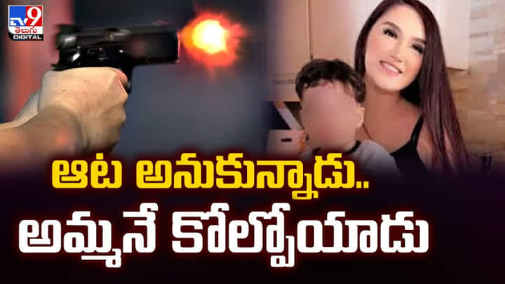 ఆట అనుకున్నాడు.. అమ్మనే కోల్పోయాడు ఆట అనుకున్నాడు.. అమ్మనే కోల్పోయాడు