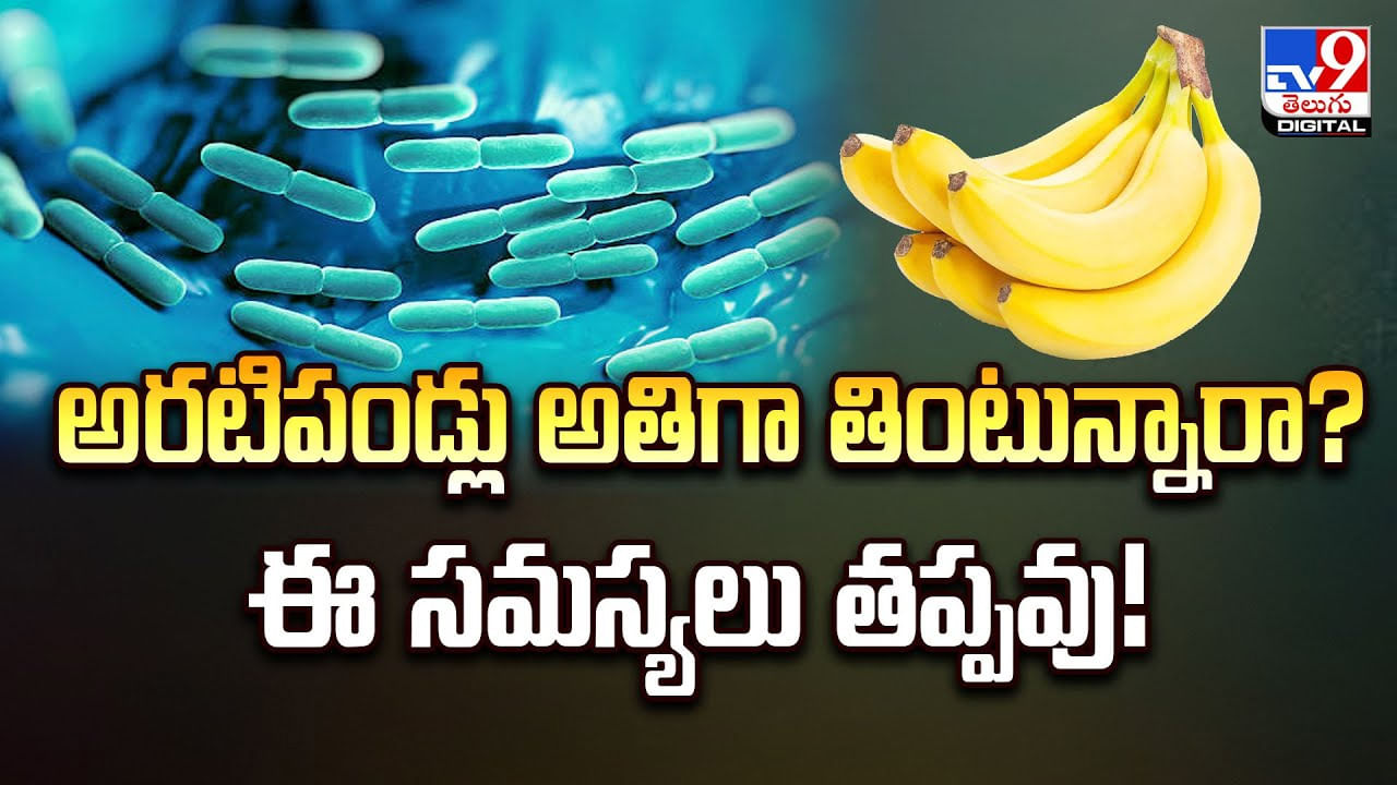 అరటిపండు, బొప్పాయి కలిపి తింటున్నారా ?? ఎంత ప్రమాదమో తెలుసా ??