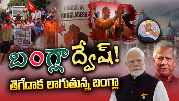 Bangladesh: ఆలయం కనిపిస్తే విలయం.. బరితెగించిన బంగ్లాదేశ్