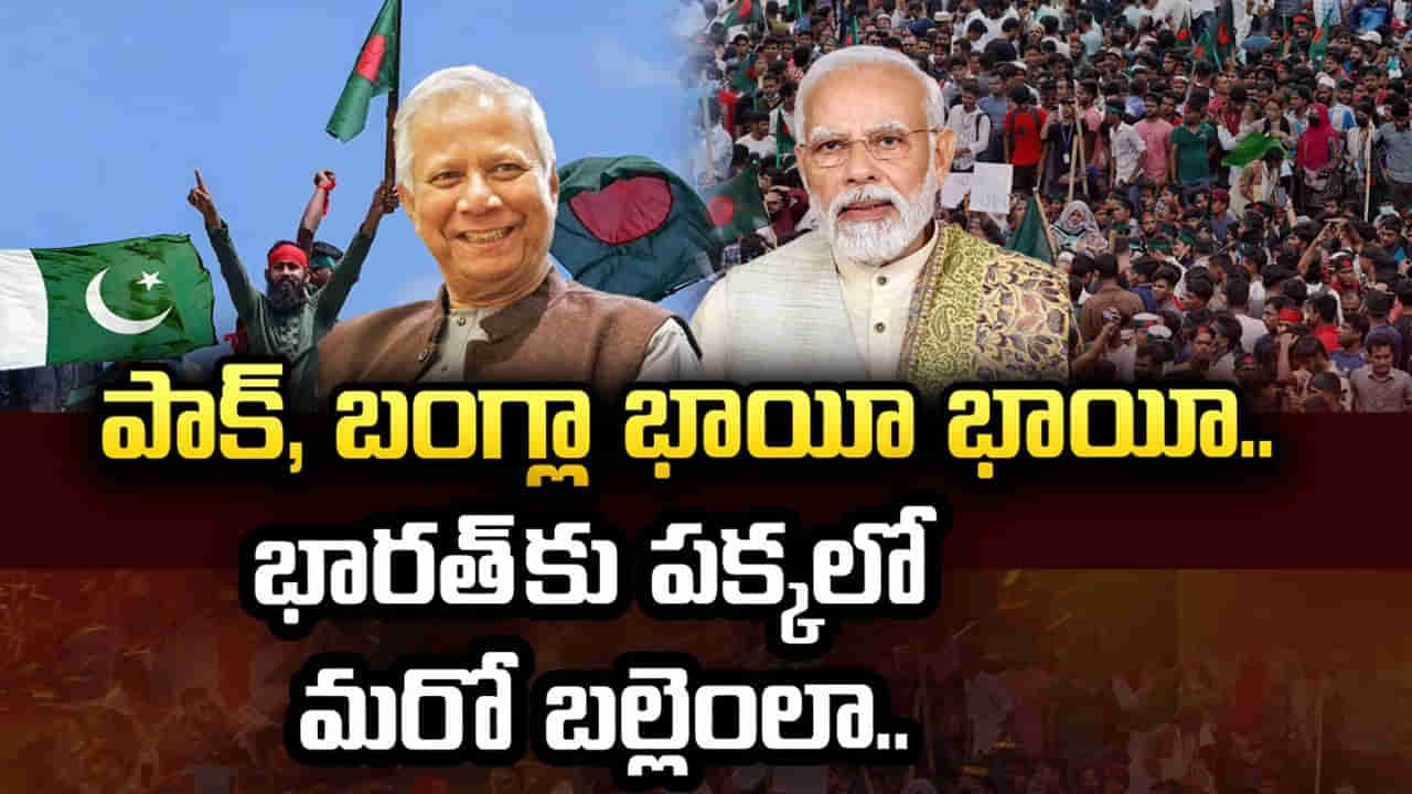 పాకిస్తాన్-బంగ్లాదేశ్ ఒక్కటవుతున్నాయా? అదే జరిగితే భారత్ పరిస్థితేంటి?