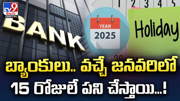 బ్యాంకులు.. వచ్చే జనవరిలో 15 రోజులే పని చేస్తాయి.. బ్యాంకులు.. వచ్చే జనవరిలో 15 రోజులే పని చేస్తాయి..