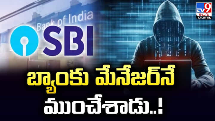 ఏంటి మమ్మి ఇలా ఉన్నారు.. వాట్సాప్ ద్వారా బ్యాంకు మేనేజర్నే ముంచేశాడు.. ఏంటి మమ్మి ఇలా ఉన్నారు.. వాట్సాప్ ద్వారా బ్యాంకు మేనేజర్నే ముంచేశాడు..