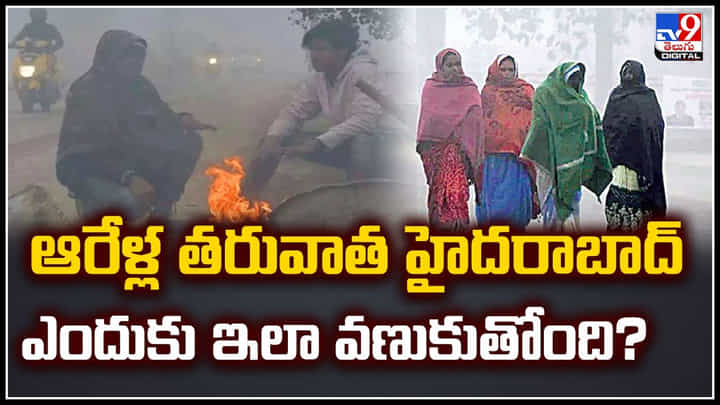 Telangana: ఆరేళ్ల తరువాత హైదరాబాద్ ఎందుకు ఇలా వణుకుతోంది.? వీడియో.. Telangana: ఆరేళ్ల తరువాత హైదరాబాద్ ఎందుకు ఇలా వణుకుతోంది.? వీడియో..
