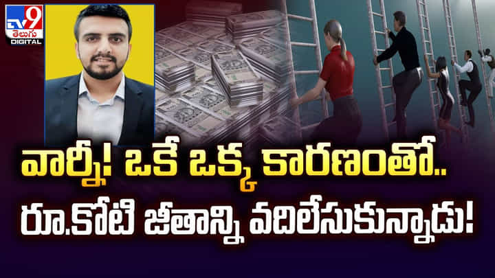 వార్నీ !! ఒకే ఒక్క కారణంతో.. రూ.కోటి జీతాన్ని వదిలేసుకున్నాడు !! వార్నీ !! ఒకే ఒక్క కారణంతో.. రూ.కోటి జీతాన్ని వదిలేసుకున్నాడు !!