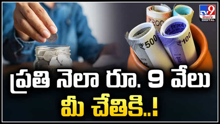 Post Office Scheme: ప్రతి నెలా రూ. 9 వేలు మీ చేతికి.! రిస్క్ లేకుండా గ్యారెంటీ రిటర్న్స్.! Post Office Scheme: ప్రతి నెలా రూ. 9 వేలు మీ చేతికి.! రిస్క్ లేకుండా గ్యారెంటీ రిటర్న్స్.!