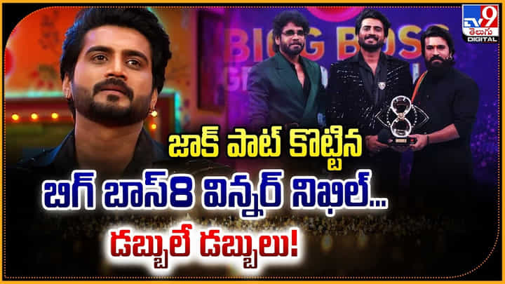 Nikhil Maliyakkal: జాక్ పాట్ కొట్టిన బిగ్ బాస్8 విన్నర్ నిఖిల్.. డబ్బులే డబ్బులు !! Nikhil Maliyakkal: జాక్ పాట్ కొట్టిన బిగ్ బాస్8 విన్నర్ నిఖిల్.. డబ్బులే డబ్బులు !!