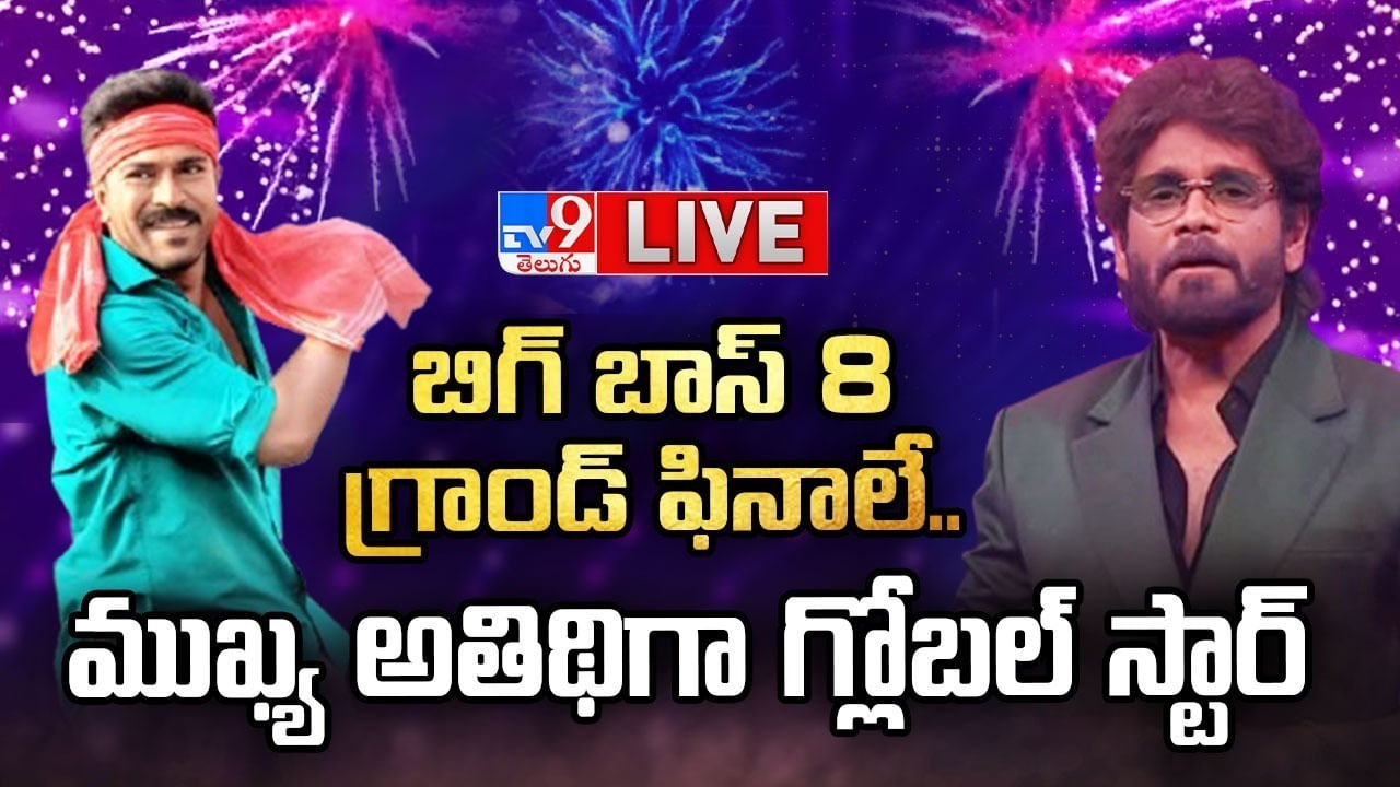 Bigg Boss 8 Telugu Finale Live: బిగ్ బాస్ విన్నర్‌ ఎవరంటే? బయటకు వచ్చిన లీకులు