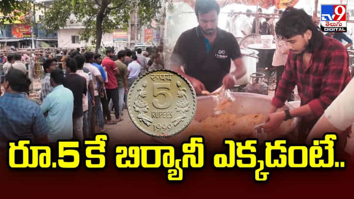 రాజమండ్రిలో కేవలం రూ.5 కే బిర్యానీ.. రాజమండ్రిలో కేవలం రూ.5 కే బిర్యానీ..