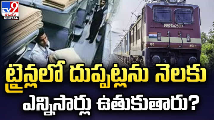 ట్రైన్లలో దుప్పట్లను నెలకు ఎన్నిసార్లు ఉతుకుతారు ?? ట్రైన్లలో దుప్పట్లను నెలకు ఎన్నిసార్లు ఉతుకుతారు ??