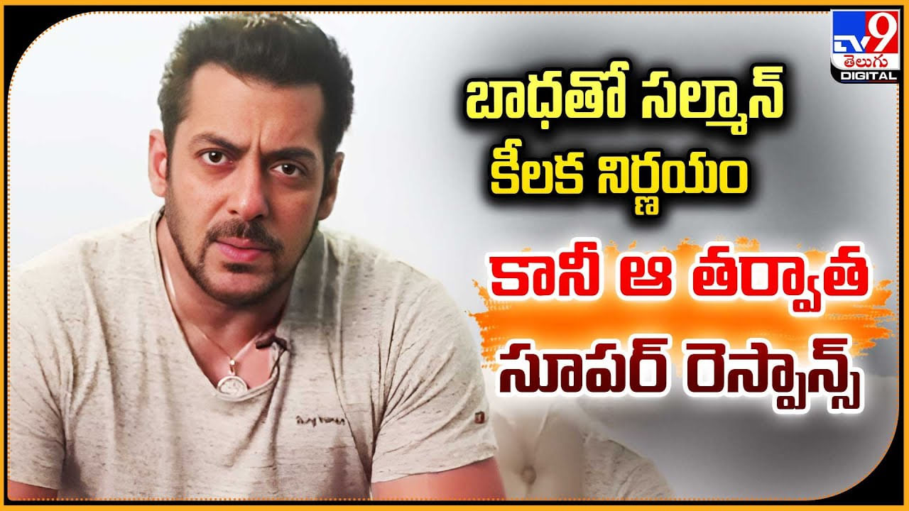 Salman Khan: బాధతో సల్మాన్ కీలక నిర్ణయం.! కానీ ఆ తర్వాత సూపర్ రెస్పాన్స్..