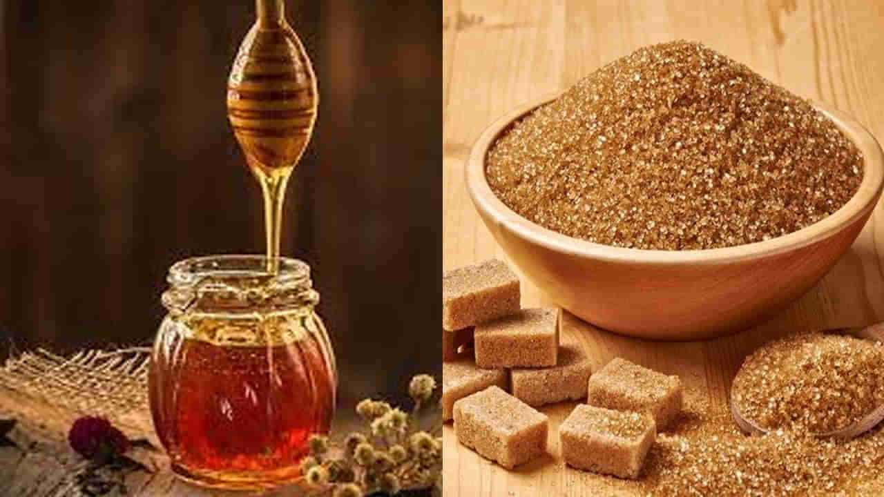 Brown Sugar vs Honey: షుగర్ బదులుగా బ్రౌన్ షుగర్ లేదా తేనె ఏది బెస్ట్ ఎంపిక.. బరువు తగ్గడానికి ఏది ప్రయోజనకరం అంటే..