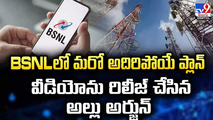 BSNL లో మరో అదిరిపోయే ప్లాన్.. రూ. 201కే 90 రోజుల వ్యాలిడిటీ.. ఇంకా BSNL లో మరో అదిరిపోయే ప్లాన్.. రూ. 201కే 90 రోజుల వ్యాలిడిటీ.. ఇంకా