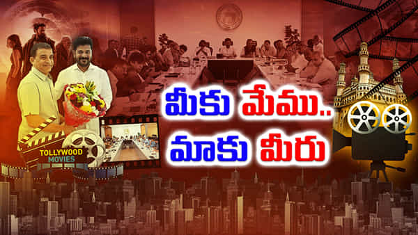 Hyderabad: ఇండియన్ సినిమా క్యాపిటల్గా హైదరాబాద్.. సీఎంతో సినీ ప్రముఖుల సమావేశంలో ఇదే ప్రధాన ఎజెండా