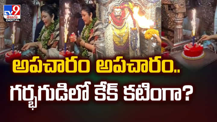 అపచారం అపచారం.. గర్భగుడిలో కేక్ కటింగా ?? అపచారం అపచారం.. గర్భగుడిలో కేక్ కటింగా ??