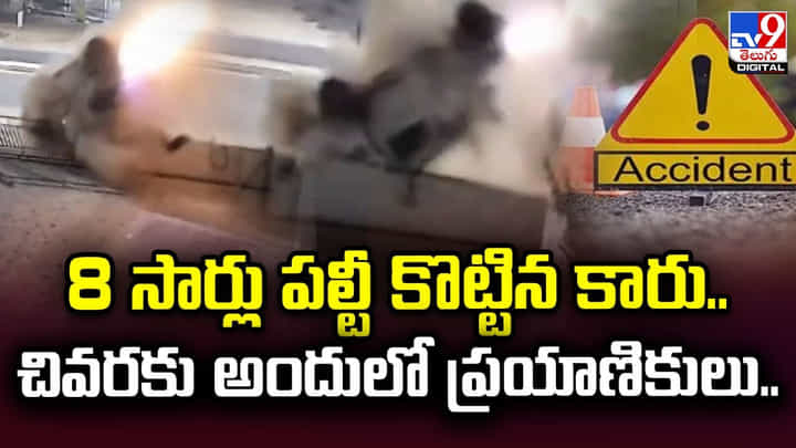 8 సార్లు పల్టీ కొట్టిన కారు.. చివరకు అందులో ప్రయాణికులు.. 8 సార్లు పల్టీ కొట్టిన కారు.. చివరకు అందులో ప్రయాణికులు..