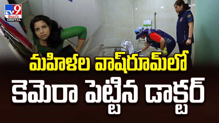 మహిళల వాష్రూమ్లో కెమెరా పెట్టిన డాక్టర్ !! చివరికి ?? మహిళల వాష్రూమ్లో కెమెరా పెట్టిన డాక్టర్ !! చివరికి ??
