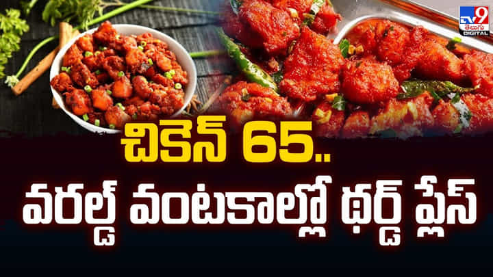 చికెన్ 65.. వరల్డ్ వంటకాల్లో థర్డ్ ప్లేస్ చికెన్ 65.. వరల్డ్ వంటకాల్లో థర్డ్ ప్లేస్