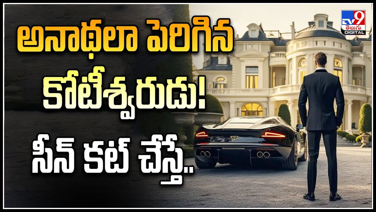 Viral: అనాథలా పెరిగిన కోటీశ్వరుడు!  సీన్ కట్ చేస్తే.. 26 ఏళ్లు తరువాత.. వీడియో.