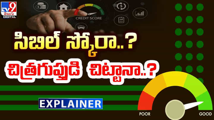CIBIL Score: సిబిల్ స్కోరా..? చిత్రగుప్తుడి చిట్టానా..? అసలు సిబిల్ ప్రయోజనాలేంటి? CIBIL Score: సిబిల్ స్కోరా..? చిత్రగుప్తుడి చిట్టానా..? అసలు సిబిల్ ప్రయోజనాలేంటి?