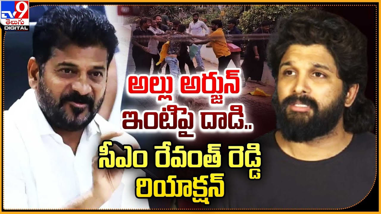 Revanth Reddy: అల్లు అర్జున్ ఇంటిపై దాడి.. సీఎం రేవంత్ రెడ్డి రియాక్షన్.! వీడియో