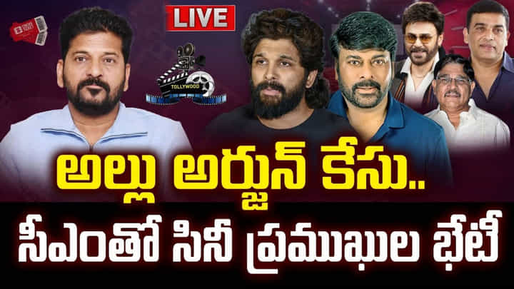 Watch Live : సీఎంతో సినీ ప్రముఖుల భేటీ.. ఎవరెవరు వచ్చారంటే Watch Live : సీఎంతో సినీ ప్రముఖుల భేటీ.. ఎవరెవరు వచ్చారంటే
