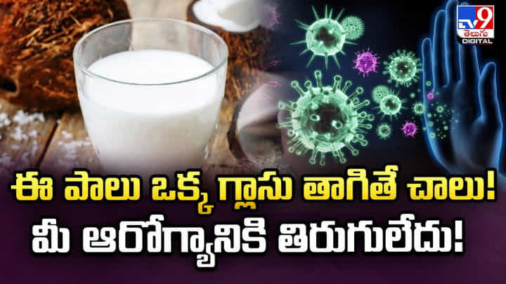 ఈ పాలు ఒక్క గ్లాసు తాగితే చాలు !! మీ ఆరోగ్యానికి తిరుగులేదు !! ఈ పాలు ఒక్క గ్లాసు తాగితే చాలు !! మీ ఆరోగ్యానికి తిరుగులేదు !!