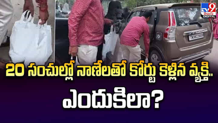20 సంచుల్లో నాణేలతో కోర్టు కెళ్లిన వ్యక్తి.. ఎందుకిలా ?? 20 సంచుల్లో నాణేలతో కోర్టు కెళ్లిన వ్యక్తి.. ఎందుకిలా ??