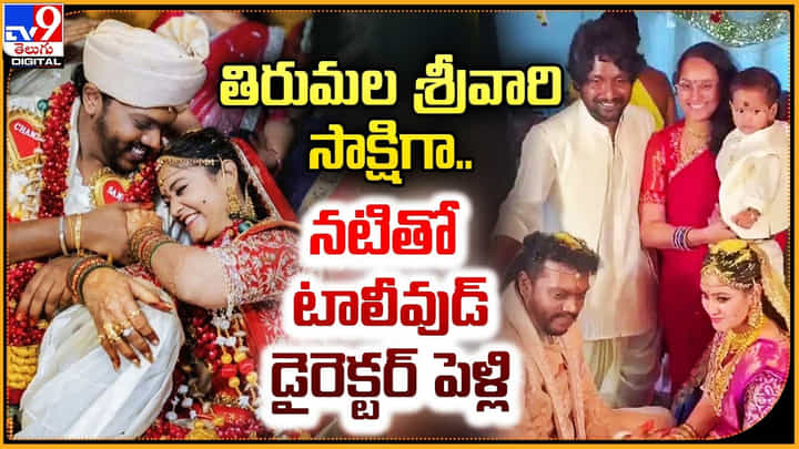 Sandeep Raj-Chandini Rao: హీరోయిన్ తో టాలీవుడ్ డైరెక్టర్ పెళ్లి.! తిరుమల సన్నిదిలో వివాహం వీడియో.. Sandeep Raj-Chandini Rao: హీరోయిన్ తో టాలీవుడ్ డైరెక్టర్ పెళ్లి.! తిరుమల సన్నిదిలో వివాహం వీడియో..