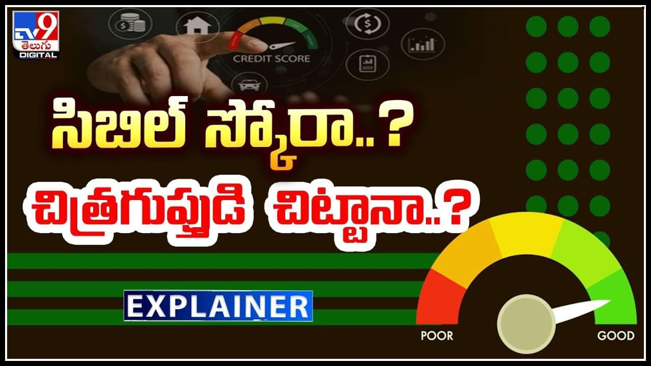 CIBIL Score: సామాన్యుడి పాలిట గుదిబండలా మారిన సిబిల్ స్కోర్.? చిత్రగుప్తుడి చిట్టాకంటే దారుణం.!