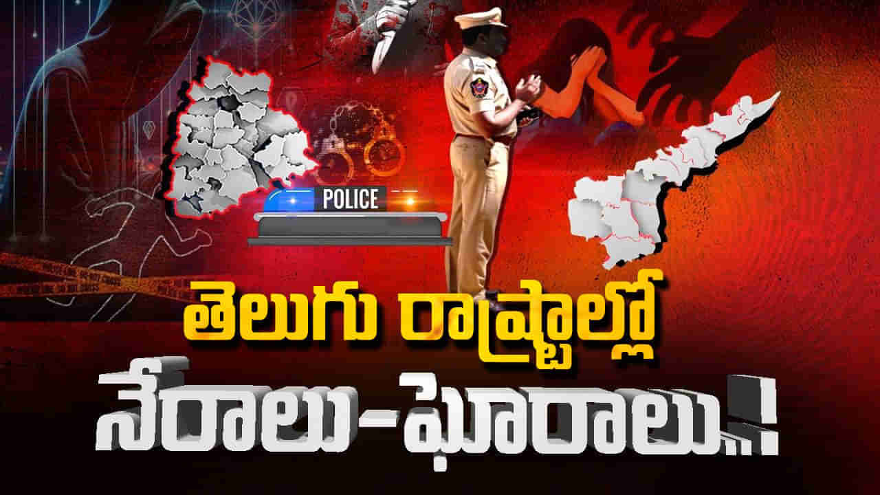 Crime Rate 2024: దొంగ-పోలీస్.. 2024లో తెలుగు రాష్ట్రాల్లో నేరాల చిట్టా ఇది