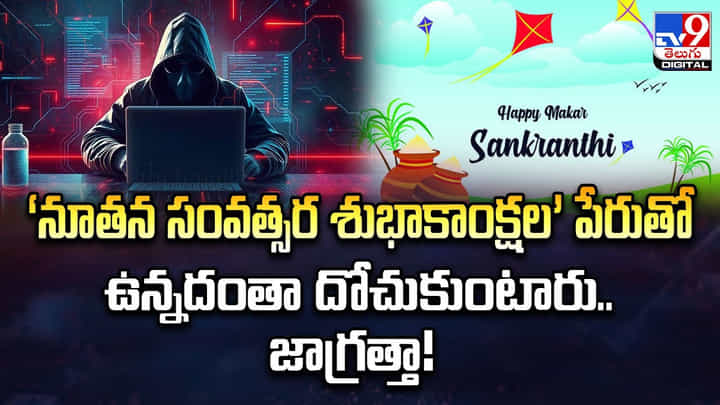 నూతన సంవత్సర శుభాకాంక్షల పేరుతో ఉన్నదంతా దోచుకుంటారు.. జాగ్రత్త !! నూతన సంవత్సర శుభాకాంక్షల పేరుతో ఉన్నదంతా దోచుకుంటారు.. జాగ్రత్త !!
