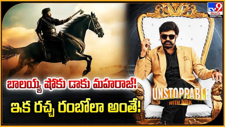 బాలయ్య షోకు డాకు మహరాజ్ !! ఇక రచ్చ రంబోలా అంతే !! బాలయ్య షోకు డాకు మహరాజ్ !! ఇక రచ్చ రంబోలా అంతే !!