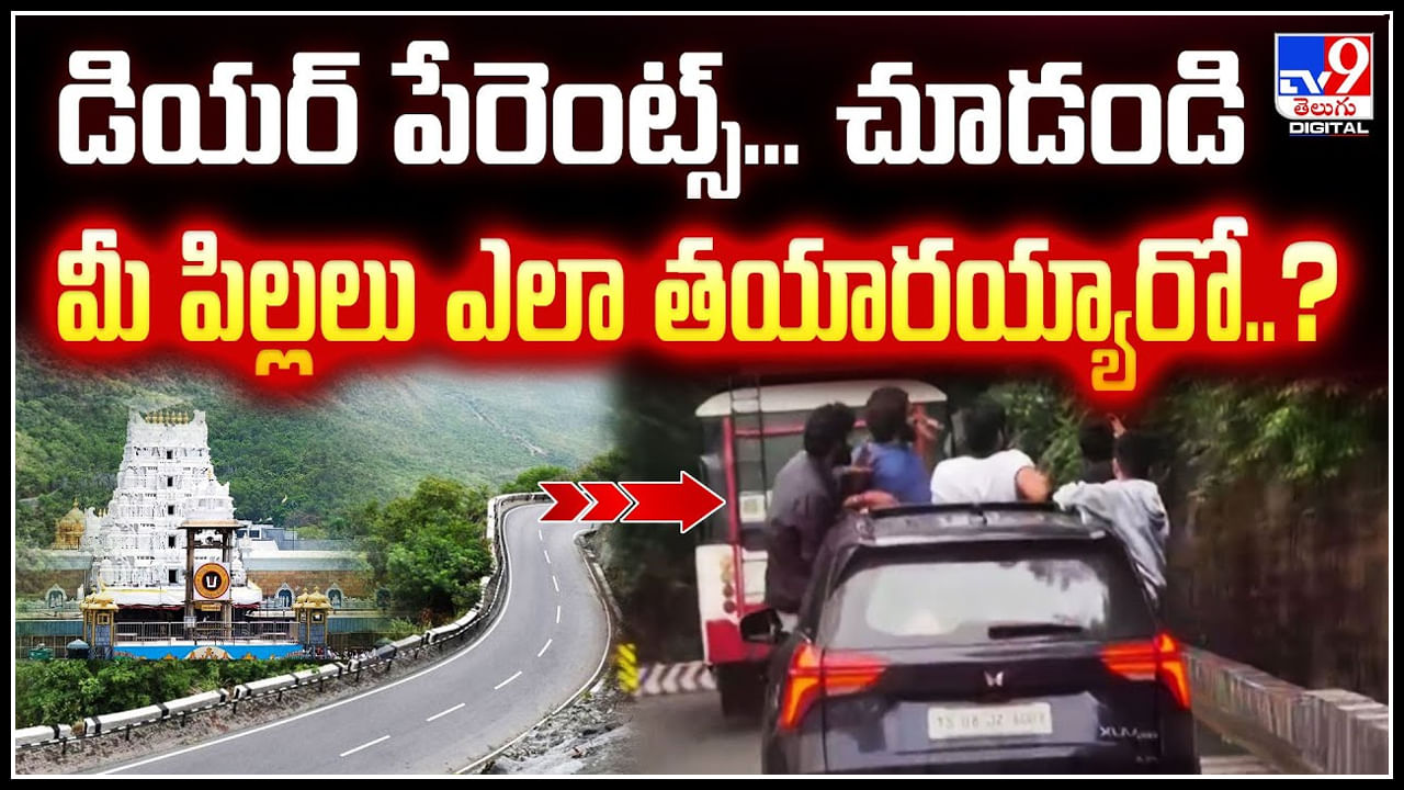 Tirumala: డియర్ పేరెంట్స్.! చూడండి.. మీ పిల్లలు ఎలా తయారయ్యారు.!