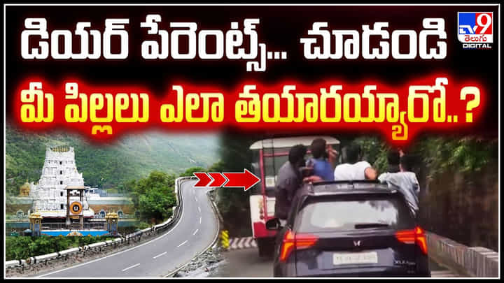 Tirumala: డియర్ పేరెంట్స్.! చూడండి.. మీ పిల్లలు ఎలా తయారయ్యారు.! Tirumala: డియర్ పేరెంట్స్.! చూడండి.. మీ పిల్లలు ఎలా తయారయ్యారు.!