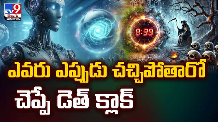 ఎవరు ఎప్పుడు చచ్చిపోతారో చెప్పే డెత్ క్లాక్ ఎవరు ఎప్పుడు చచ్చిపోతారో చెప్పే డెత్ క్లాక్