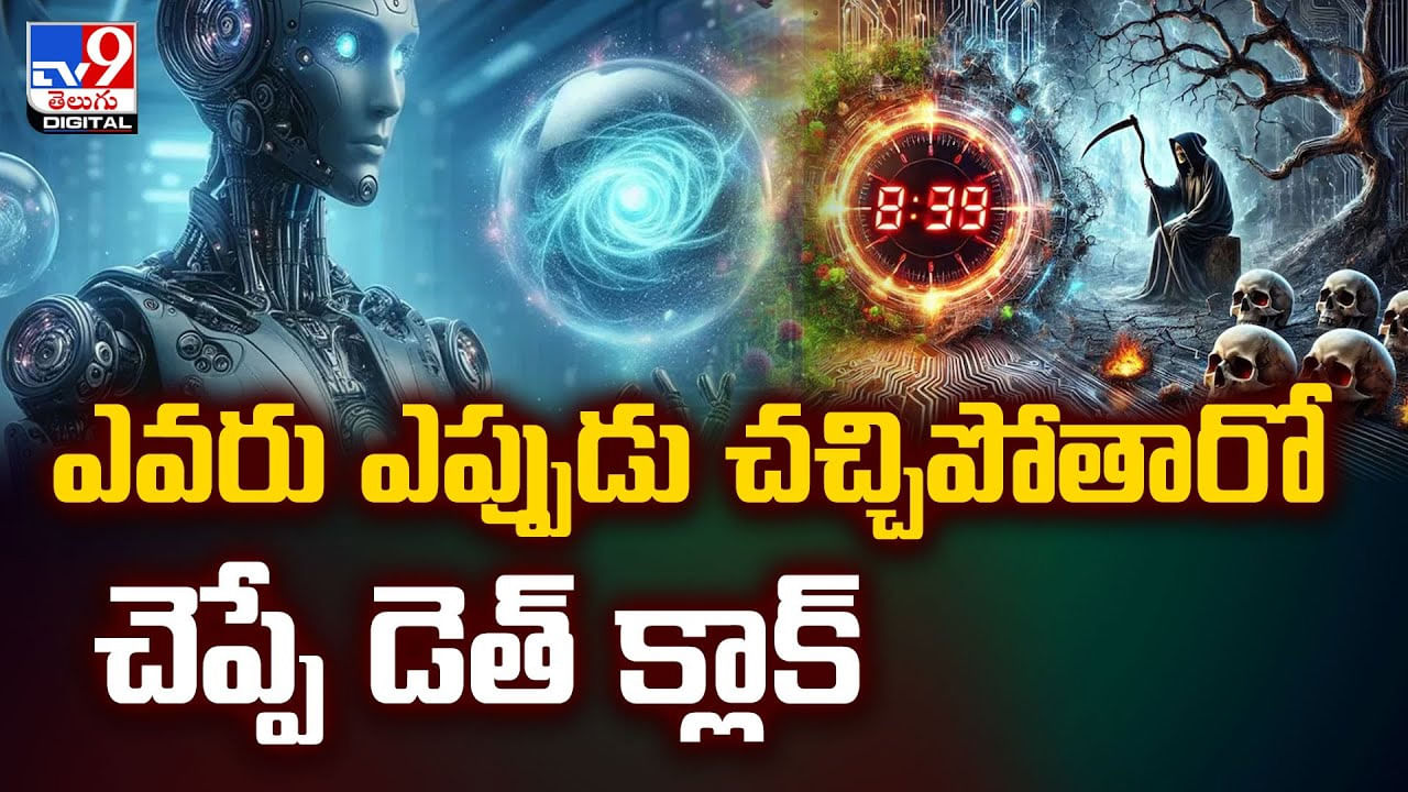 ఎవరు ఎప్పుడు చచ్చిపోతారో చెప్పే డెత్ క్లాక్