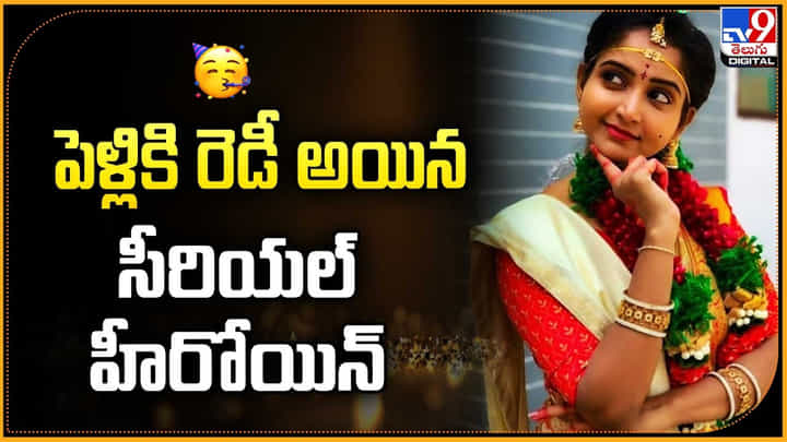 పెళ్లికి రెడీ అయిన సీరియల్ హీరోయిన్ పెళ్లికి రెడీ అయిన సీరియల్ హీరోయిన్