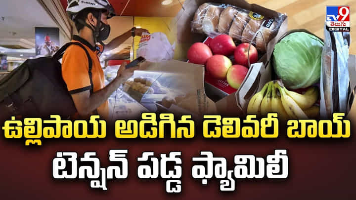 ఉల్లిపాయ అడిగిన డెలివరీ బాయ్.. టెన్షన్ పడ్డ ఫ్యామిలీ.. ఉల్లిపాయ అడిగిన డెలివరీ బాయ్.. టెన్షన్ పడ్డ ఫ్యామిలీ..